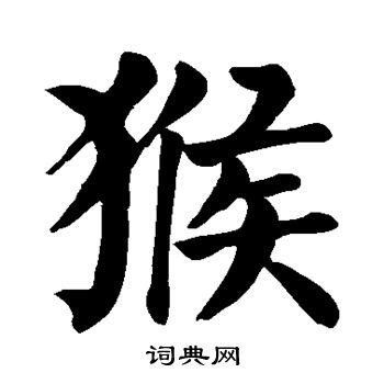 猴字|漢字「猴」：基本資料